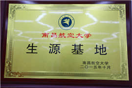 南昌航空學院生源基地